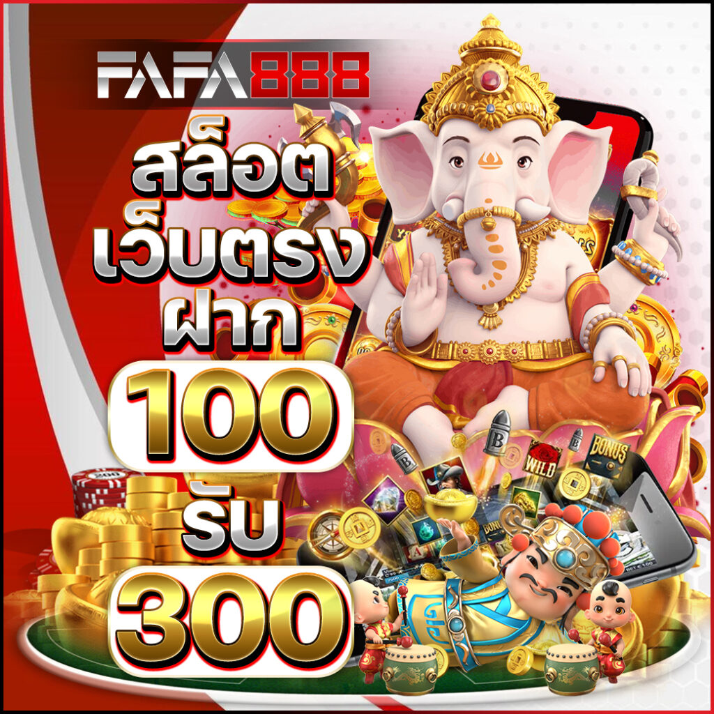 fafa100 เว็บตรง สล็อต ฝากถอนออโต้ ไม่ผ่านเอเย่นต์ 2026
