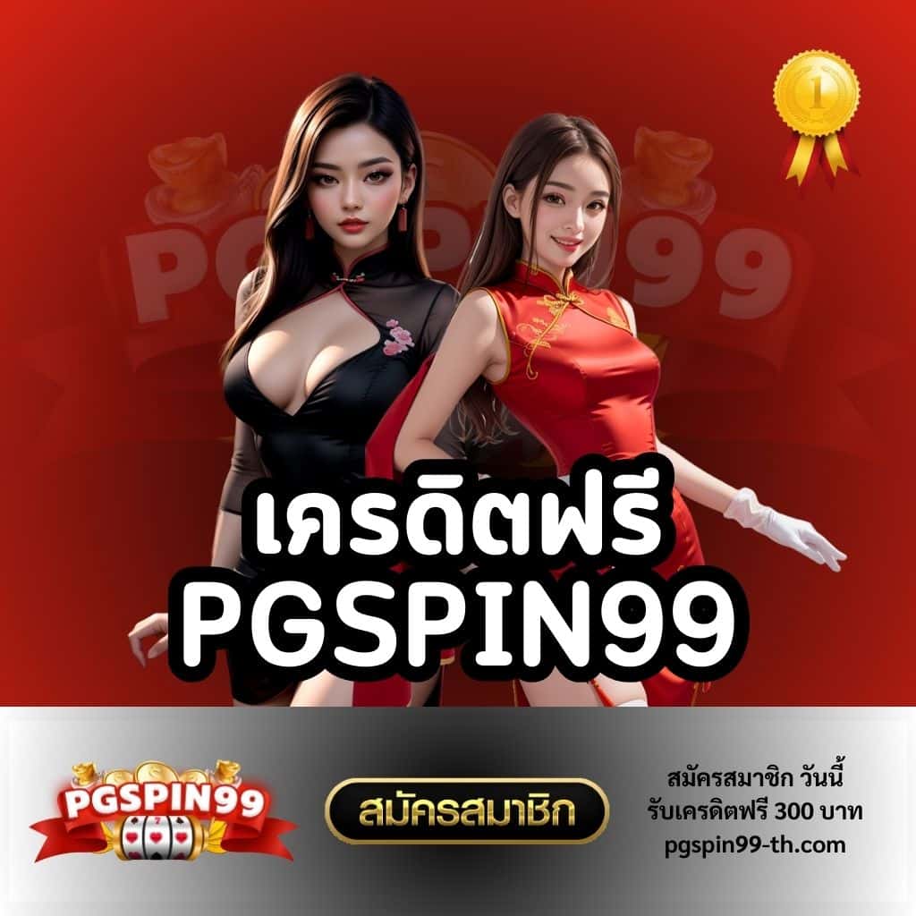 pgcash88 เว็บตรง สล็อต ฝากถอนออโต้ ไม่ผ่านเอเย่นต์ 2026