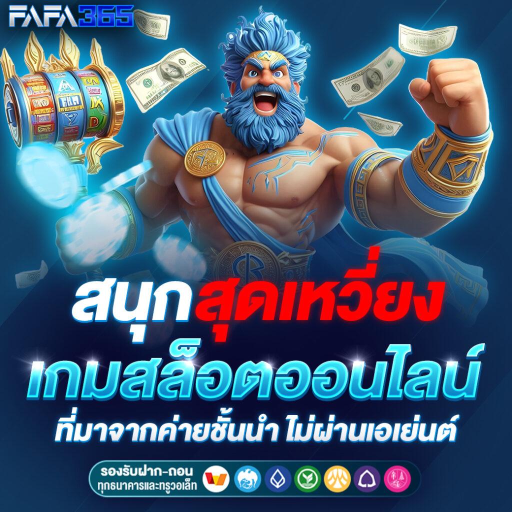 ufasa เว็บตรง สล็อต ฝากถอนออโต้ ไม่ผ่านเอเย่นต์ 2026