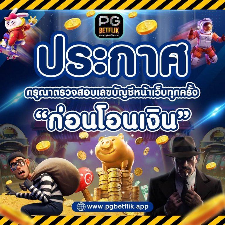 ทดลองเล่นสล็อต pg ไม่ เด้ง 2023 เว็บตรง สล็อต ฝากถอนออโต้ ไม่ผ่านเอเย่นต์ 2026