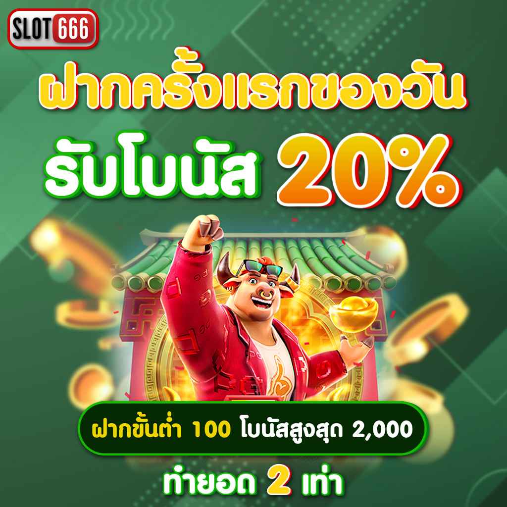 ฝาก 1 บาท ฟรี 50 บาท ล่าสุด กดรับ เอง เว็บตรง สล็อต ฝากถอนออโต้ ไม่ผ่านเอเย่นต์ 2026