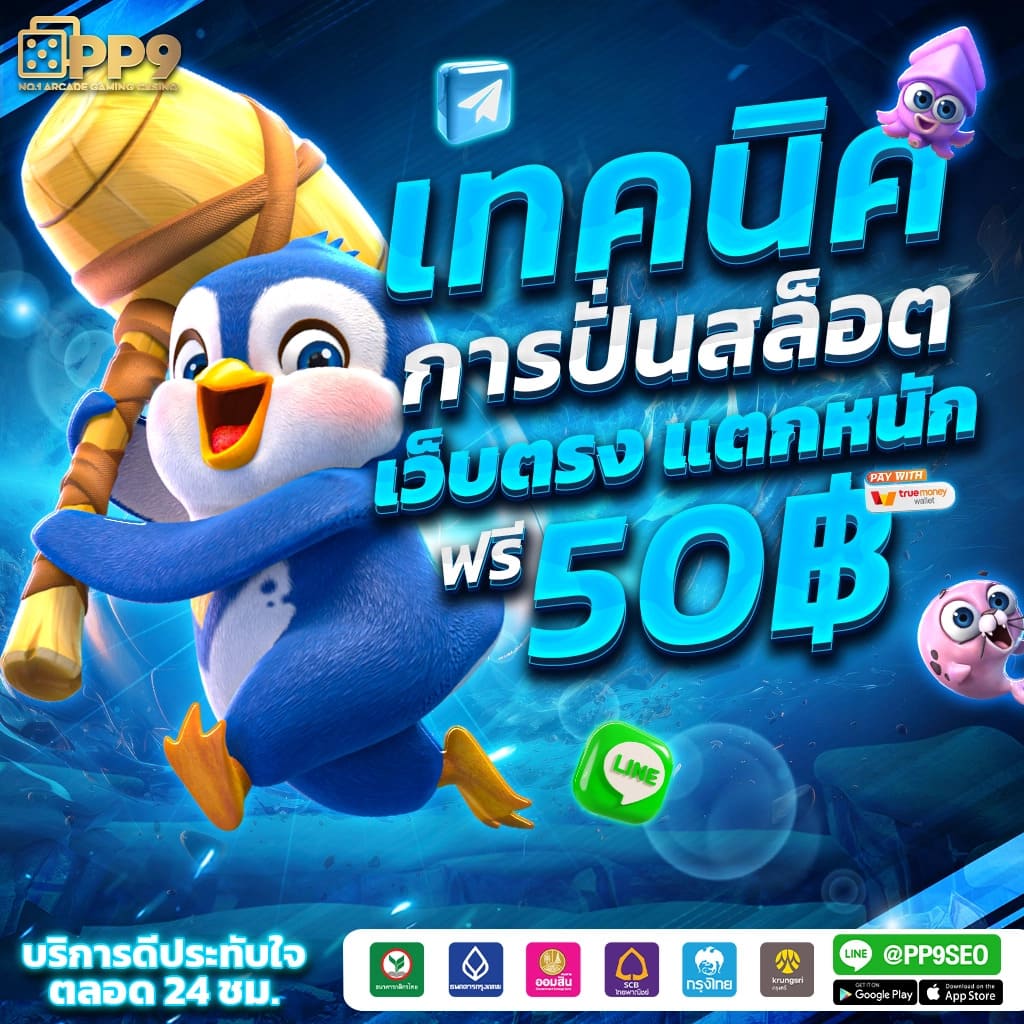 ลาวพัฒนา เว็บตรง สล็อต ฝากถอนออโต้ ไม่ผ่านเอเย่นต์ 2026