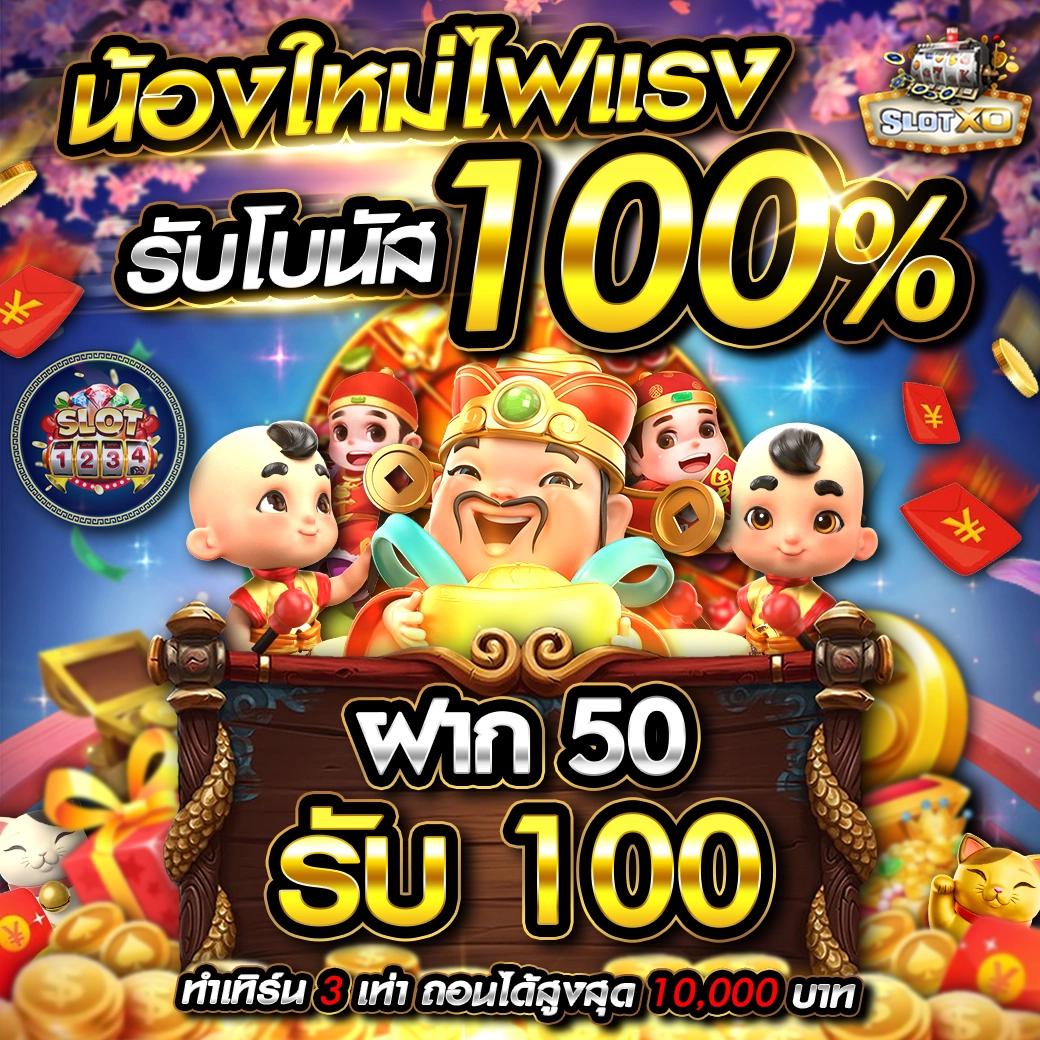 เครดิตฟรี 100 เว็บตรง สล็อต ฝากถอนออโต้ 2026