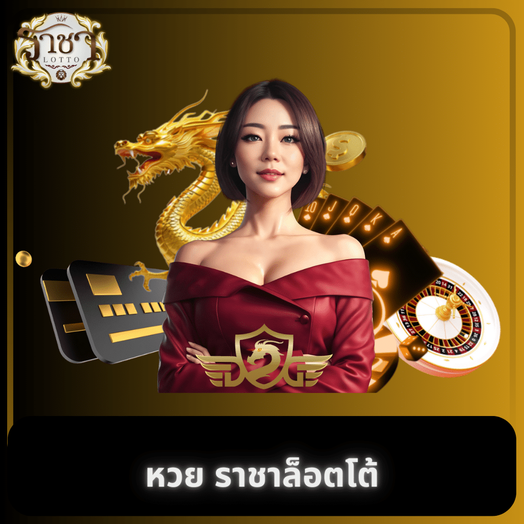 แทงหวย24 เว็บตรง ฝากถอนออโต้ สล็อต 2026